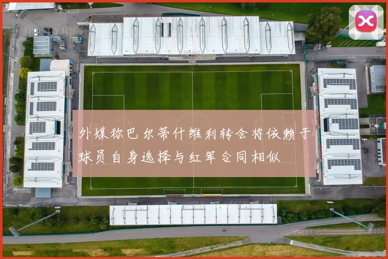 外媒称巴尔蒂什维利转会将依赖于球员自身选择与红军合同相似
